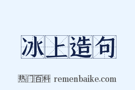 冰上造句是什么意思的图片
